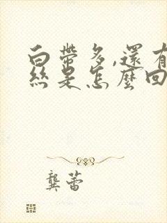 白带多,还有血丝是怎么回事