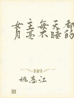 女主每天都在求月亮不睡的小说免费