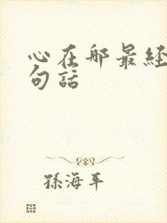 心在哪最经典十句话