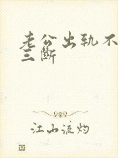 老公出轨不跟小三断