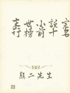 末世小说完结排行榜前十名