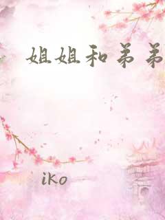 姐姐和弟弟高潮