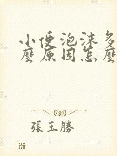 小便泡沫多是什么原因怎么治疗