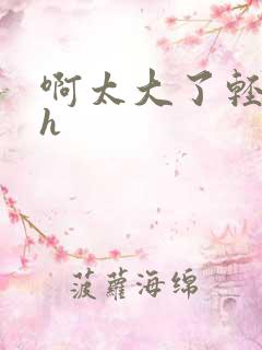 啊太大了轻点嗯h