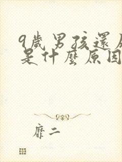 9岁男孩还尿床是什么原因