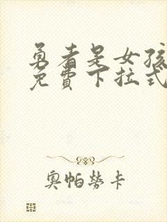 勇者是女孩漫画免费下拉式