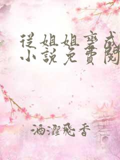 从姐姐变成丈夫小说免费阅读全文