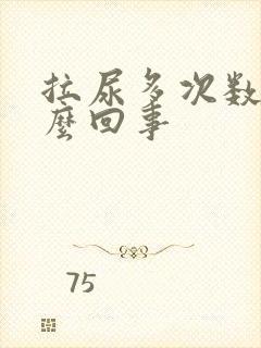 拉尿多次数多怎么回事