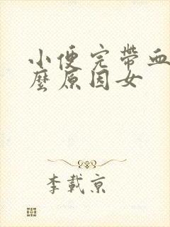 小便完带血是什么原因女