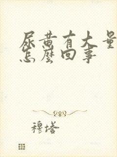 尿黄有大量泡沫怎么回事