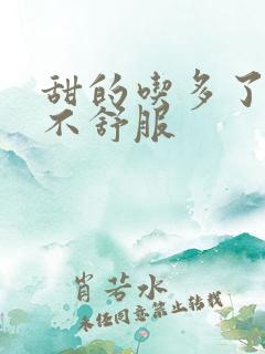 甜的吃多了尿道不舒服