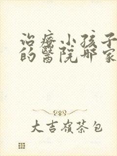 治疗小孩子尿床的医院哪家好