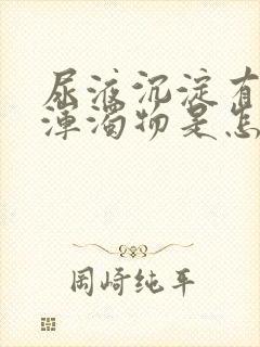 尿液沉淀有白色浑浊物是怎么回事