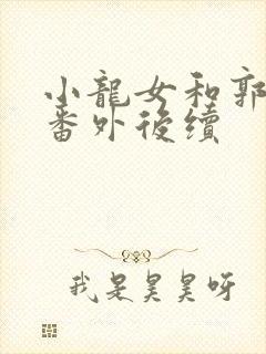 小龙女和郭靖的番外后续