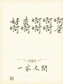 好爽啊啊啊啊啊啊啊啊啊爸爸