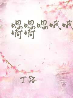 嗯嗯嗯哦哦啊啊啊啊