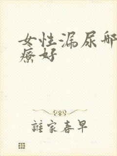 女性漏尿哪里治疗好