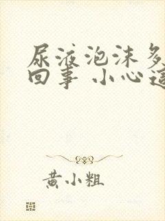 尿液泡沫多怎么回事 小心这些原因在作祟