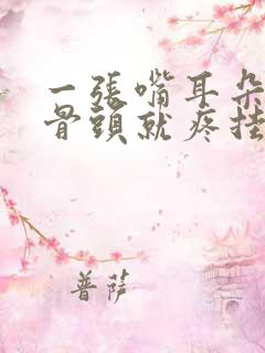 一张嘴耳朵旁边骨头就疼挂什么科