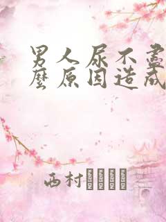 男人尿不尽是什么原因造成的