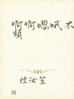 啊啊嗯哦不要视频