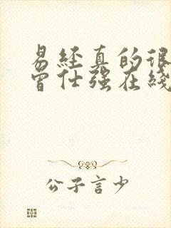 易经真的很容易曾仕强在线听