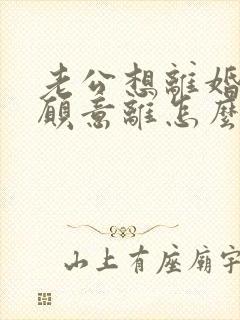 老公想离婚我不愿意离怎么样挽回