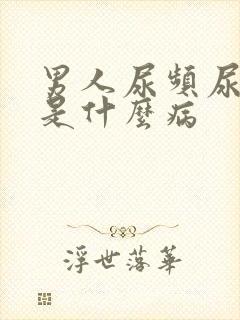 男人尿频尿不尽是什么病