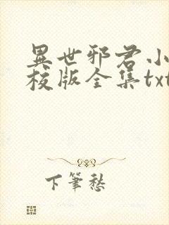 异世邪君小说精校版全集txt