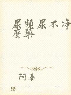 尿频尿不净吃什么药