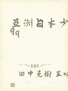 亚洲日本少妇19q