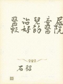 医治儿童尿床比较好的医院是哪家