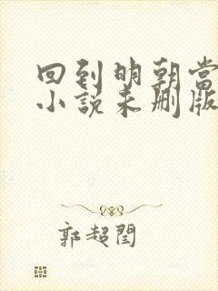 回到明朝当王爷小说未删版全文免费阅读