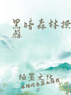 黑暗森林撩她上瘾