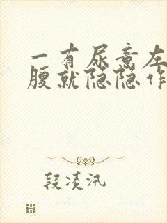 一有尿意左侧小腹就隐隐作痛