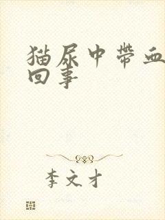 猫尿中带血怎么回事