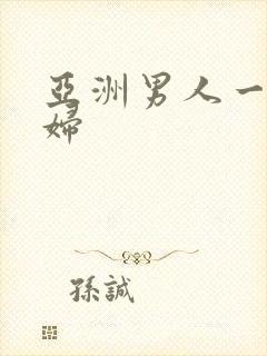 亚洲男人一区少妇