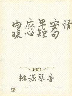 肉麻早安情话最暖心短句