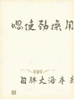 嗯使劲操用力日