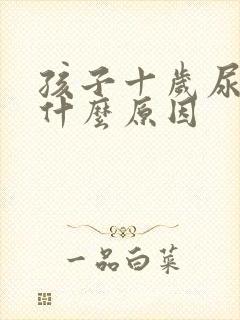 孩子十岁尿床是什么原因