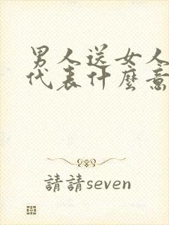 男人送女人香水代表什么意思