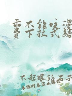 乖不能咬漫画免费下拉式结局