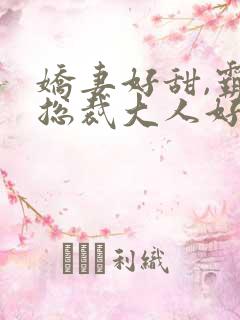 娇妻好甜,霸道总裁大人好凶猛