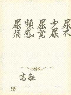 尿频尿少尿急尿痛感觉尿不尽