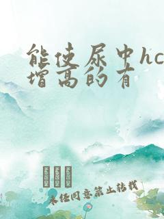 能使尿中hcg增高的有