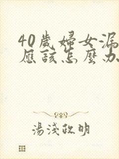 40岁妇女漏尿应该怎么办