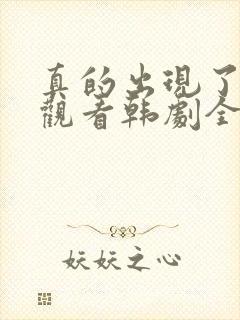 真的出现了免费观看韩剧全集高清