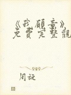 《我愿意》电影免费完整观看