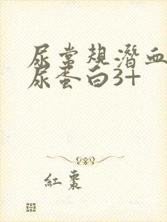 尿常规潜血3+尿蛋白3+