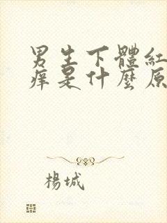 男生下体红肿瘙痒是什么原因